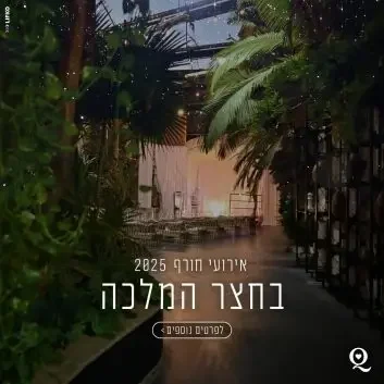 חצר-המלכה-qzr1a9sd8yqevh76gfw1rzgjf2j5xbmw07u6hjoumi copy